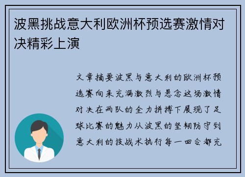 波黑挑战意大利欧洲杯预选赛激情对决精彩上演