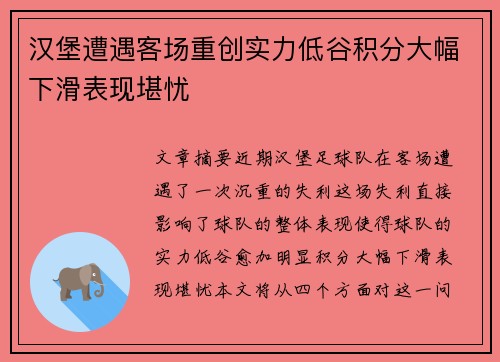 汉堡遭遇客场重创实力低谷积分大幅下滑表现堪忧