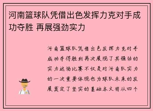 河南篮球队凭借出色发挥力克对手成功夺胜 再展强劲实力