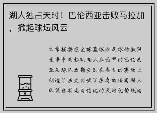 湖人独占天时！巴伦西亚击败马拉加，掀起球坛风云