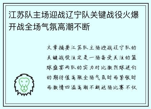 江苏队主场迎战辽宁队关键战役火爆开战全场气氛高潮不断