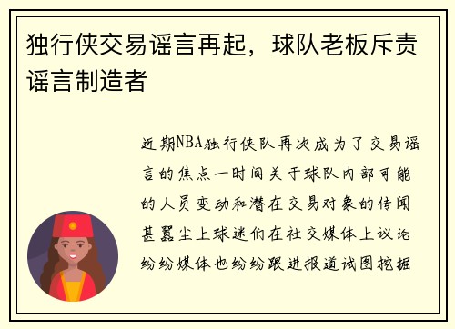 独行侠交易谣言再起，球队老板斥责谣言制造者
