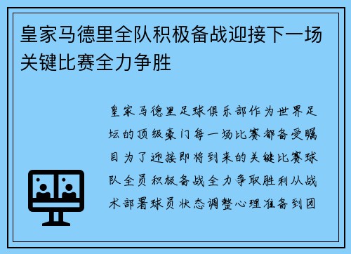 皇家马德里全队积极备战迎接下一场关键比赛全力争胜