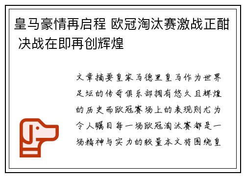 皇马豪情再启程 欧冠淘汰赛激战正酣 决战在即再创辉煌