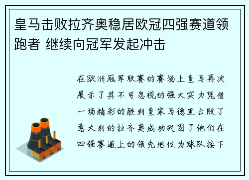 皇马击败拉齐奥稳居欧冠四强赛道领跑者 继续向冠军发起冲击