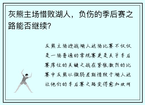 灰熊主场惜败湖人，负伤的季后赛之路能否继续？