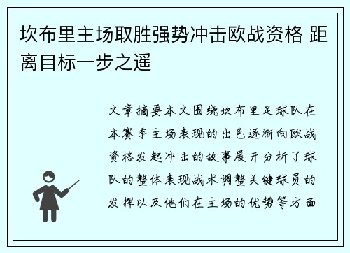 坎布里主场取胜强势冲击欧战资格 距离目标一步之遥