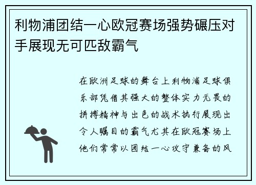 利物浦团结一心欧冠赛场强势碾压对手展现无可匹敌霸气