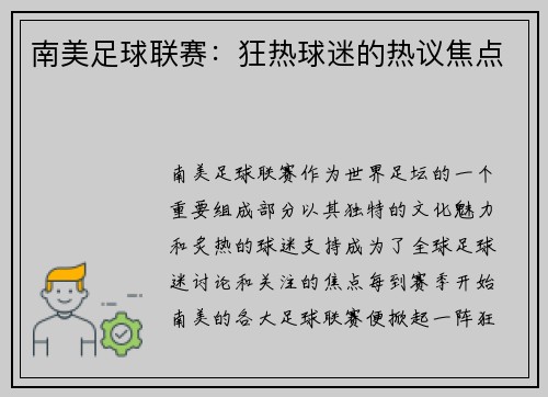 南美足球联赛：狂热球迷的热议焦点