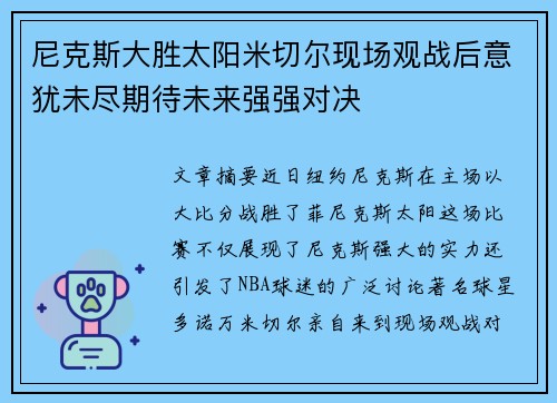 尼克斯大胜太阳米切尔现场观战后意犹未尽期待未来强强对决