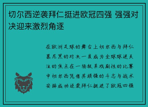 切尔西逆袭拜仁挺进欧冠四强 强强对决迎来激烈角逐