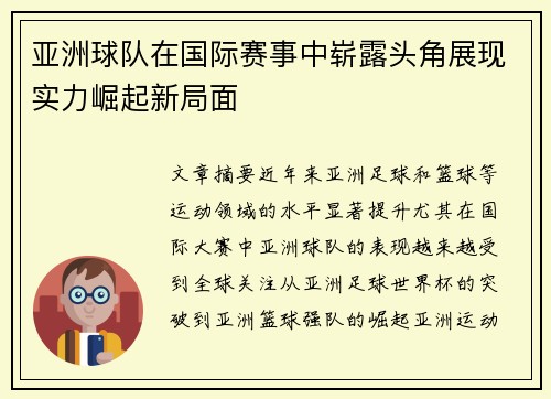 亚洲球队在国际赛事中崭露头角展现实力崛起新局面