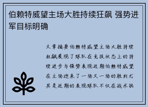 伯赖特威望主场大胜持续狂飙 强势进军目标明确