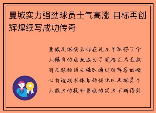 曼城实力强劲球员士气高涨 目标再创辉煌续写成功传奇