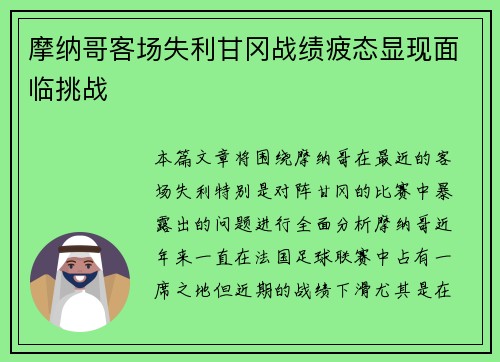 摩纳哥客场失利甘冈战绩疲态显现面临挑战
