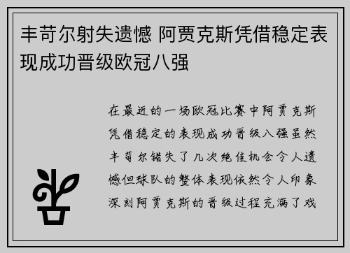 丰苛尔射失遗憾 阿贾克斯凭借稳定表现成功晋级欧冠八强