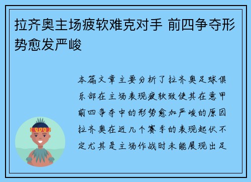 拉齐奥主场疲软难克对手 前四争夺形势愈发严峻