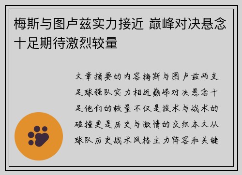 梅斯与图卢兹实力接近 巅峰对决悬念十足期待激烈较量