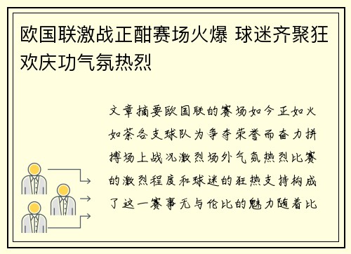 欧国联激战正酣赛场火爆 球迷齐聚狂欢庆功气氛热烈