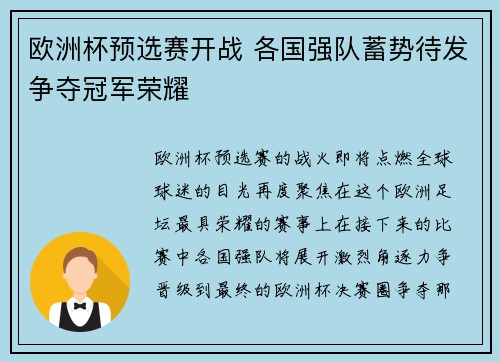 欧洲杯预选赛开战 各国强队蓄势待发争夺冠军荣耀