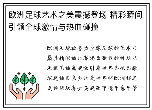 欧洲足球艺术之美震撼登场 精彩瞬间引领全球激情与热血碰撞