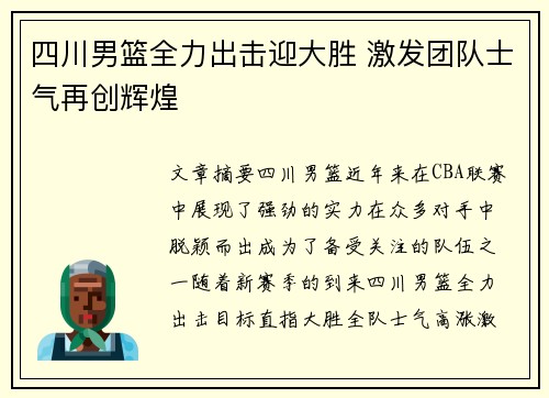 四川男篮全力出击迎大胜 激发团队士气再创辉煌
