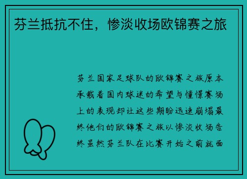 芬兰抵抗不住，惨淡收场欧锦赛之旅