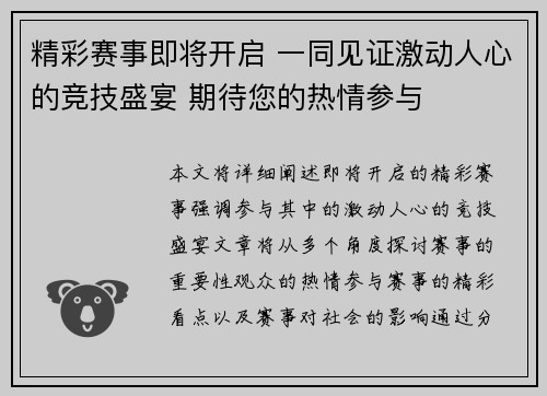 精彩赛事即将开启 一同见证激动人心的竞技盛宴 期待您的热情参与