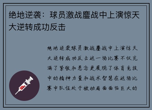 绝地逆袭：球员激战鏖战中上演惊天大逆转成功反击