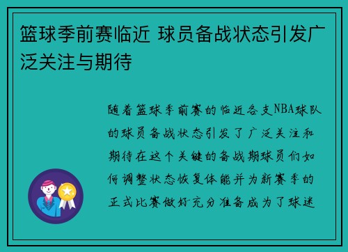 篮球季前赛临近 球员备战状态引发广泛关注与期待