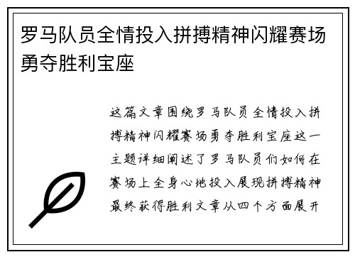 罗马队员全情投入拼搏精神闪耀赛场勇夺胜利宝座
