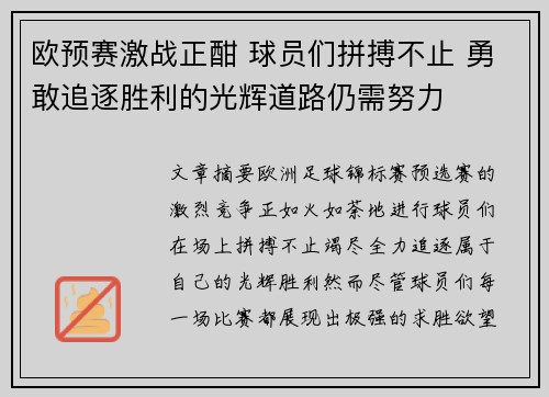 欧预赛激战正酣 球员们拼搏不止 勇敢追逐胜利的光辉道路仍需努力
