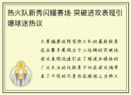 热火队新秀闪耀赛场 突破进攻表现引爆球迷热议