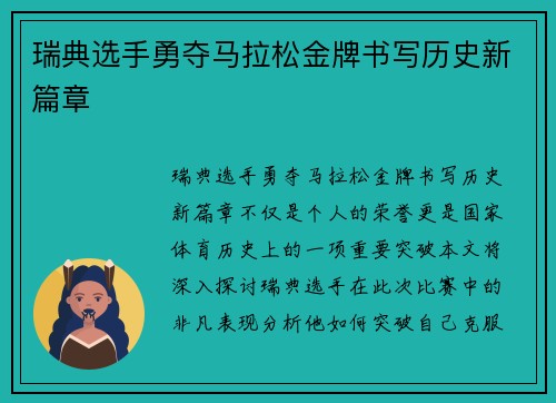 瑞典选手勇夺马拉松金牌书写历史新篇章