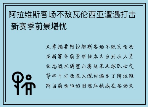 阿拉维斯客场不敌瓦伦西亚遭遇打击 新赛季前景堪忧
