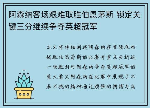 阿森纳客场艰难取胜伯恩茅斯 锁定关键三分继续争夺英超冠军