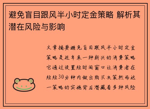 避免盲目跟风半小时定金策略 解析其潜在风险与影响