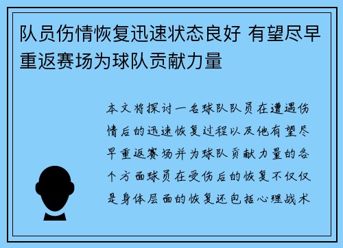队员伤情恢复迅速状态良好 有望尽早重返赛场为球队贡献力量