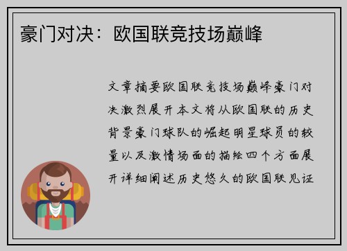 豪门对决：欧国联竞技场巅峰