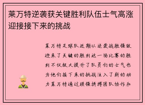 莱万特逆袭获关键胜利队伍士气高涨迎接接下来的挑战