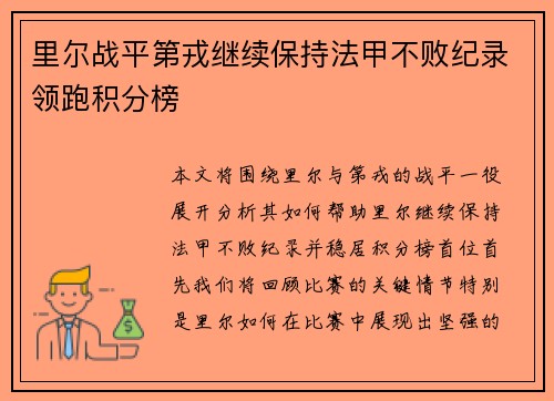 里尔战平第戎继续保持法甲不败纪录领跑积分榜