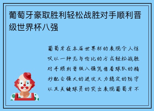 葡萄牙豪取胜利轻松战胜对手顺利晋级世界杯八强