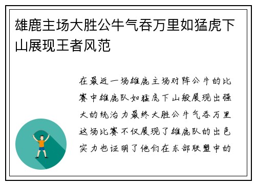 雄鹿主场大胜公牛气吞万里如猛虎下山展现王者风范