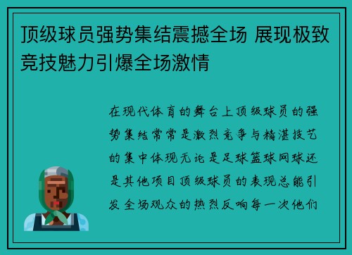 顶级球员强势集结震撼全场 展现极致竞技魅力引爆全场激情