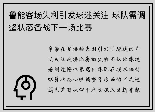 鲁能客场失利引发球迷关注 球队需调整状态备战下一场比赛