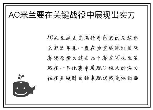 AC米兰要在关键战役中展现出实力