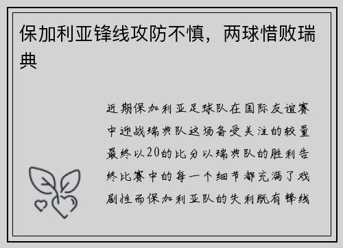 保加利亚锋线攻防不慎，两球惜败瑞典