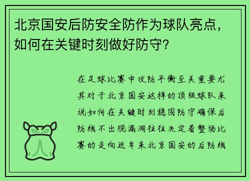 北京国安后防安全防作为球队亮点，如何在关键时刻做好防守？