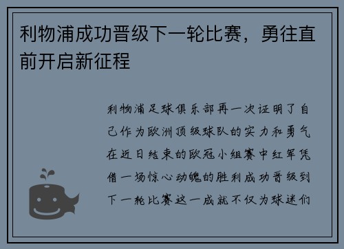 利物浦成功晋级下一轮比赛，勇往直前开启新征程