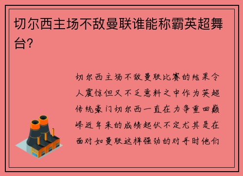 切尔西主场不敌曼联谁能称霸英超舞台？